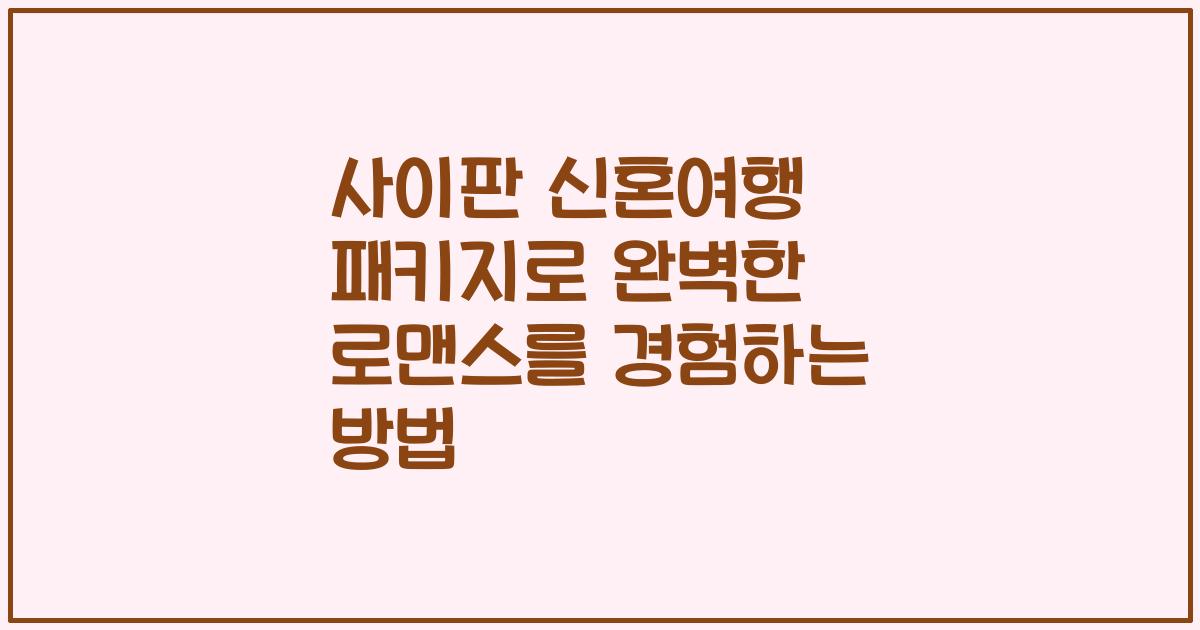 사이판 신혼여행 패키지로 완벽한 로맨스를 경험하는 방법