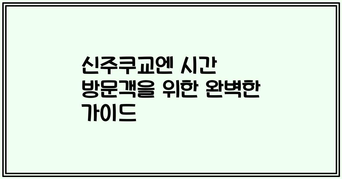신주쿠교엔 시간 방문객을 위한 완벽한 가이드