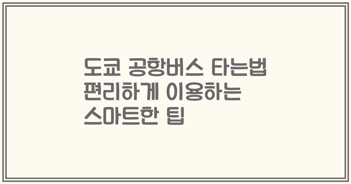 도쿄 공항버스 타는법 편리하게 이용하는 스마트한 팁