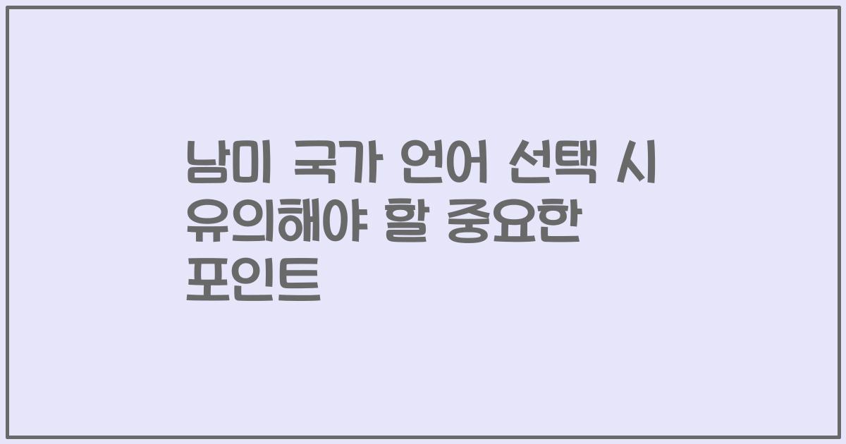 남미 국가 언어 선택 시 유의해야 할 중요한 포인트