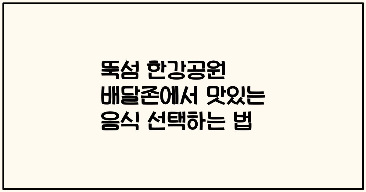 뚝섬 한강공원 배달존에서 맛있는 음식 선택하는 법