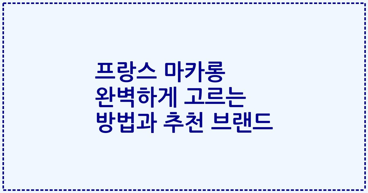 프랑스 마카롱 완벽하게 고르는 방법과 추천 브랜드