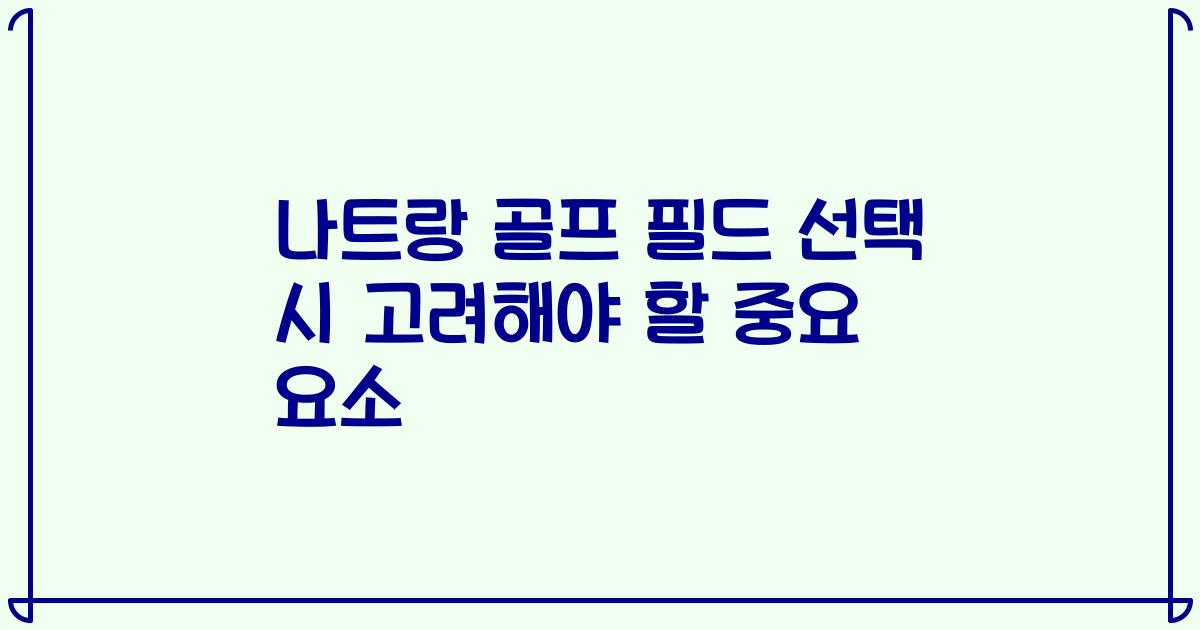 나트랑 골프 필드 선택 시 고려해야 할 중요 요소