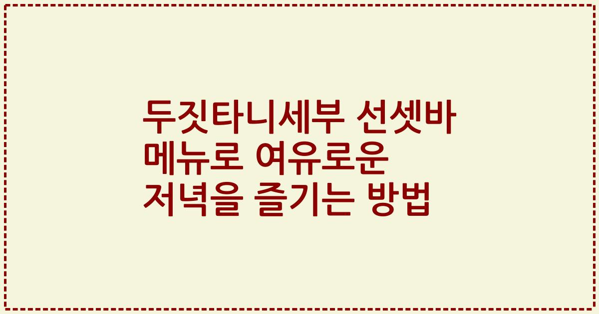 두짓타니세부 선셋바 메뉴로 여유로운 저녁을 즐기는 방법