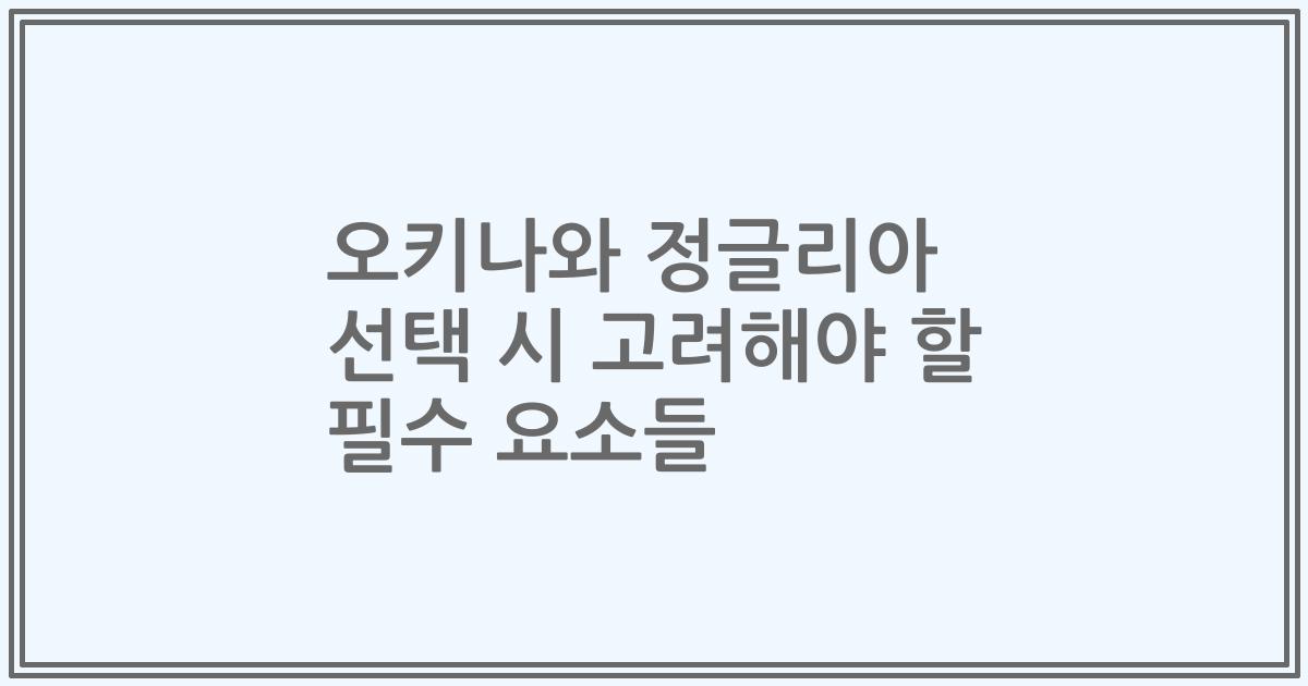 오키나와 정글리아 선택 시 고려해야 할 필수 요소들
