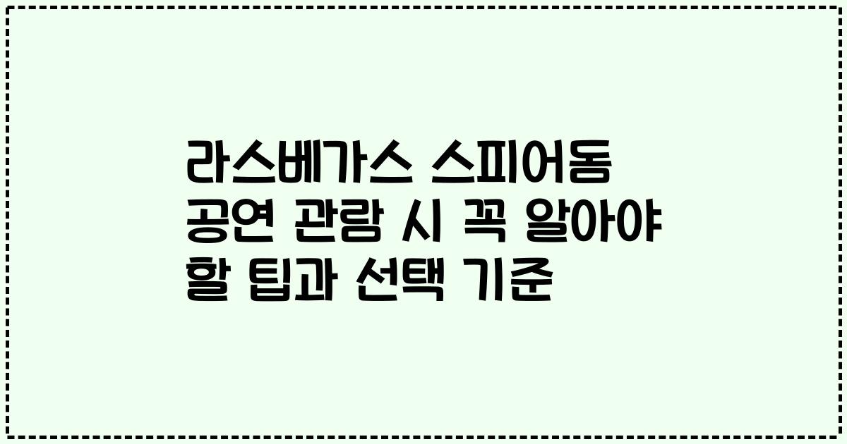 라스베가스 스피어돔 공연 관람 시 꼭 알아야 할 팁과 선택 기준