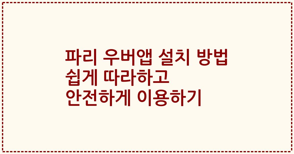 파리 우버앱 설치 방법 쉽게 따라하고 안전하게 이용하기