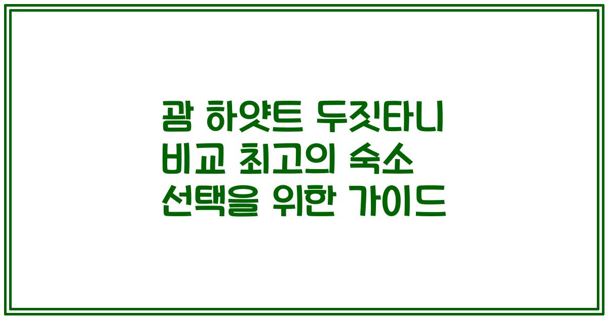 괌 하얏트 두짓타니 비교 최고의 숙소 선택을 위한 가이드