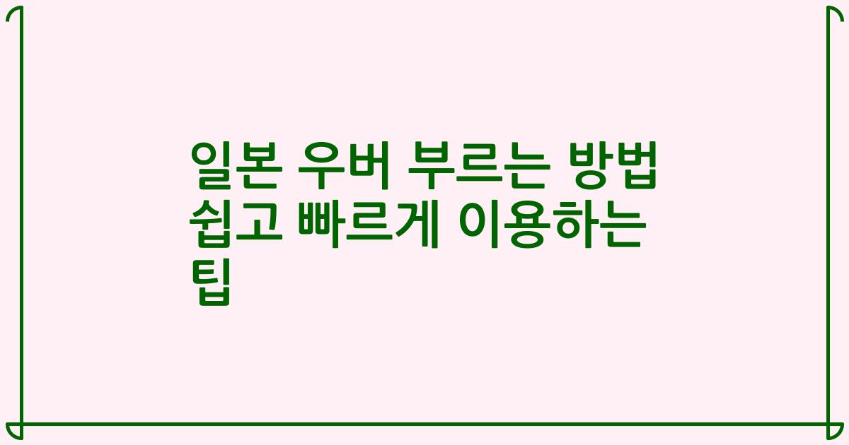 일본 우버 부르는 방법 쉽고 빠르게 이용하는 팁