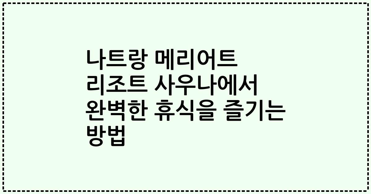 나트랑 메리어트 리조트 사우나에서 완벽한 휴식을 즐기는 방법