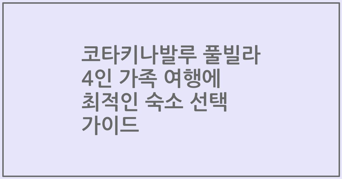 코타키나발루 풀빌라 4인 가족 여행에 최적인 숙소 선택 가이드