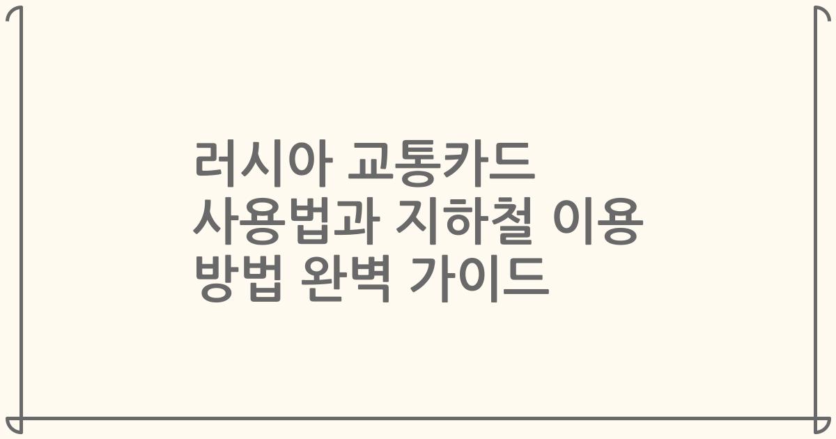 러시아 교통카드 사용법과 지하철 이용 방법 완벽 가이드