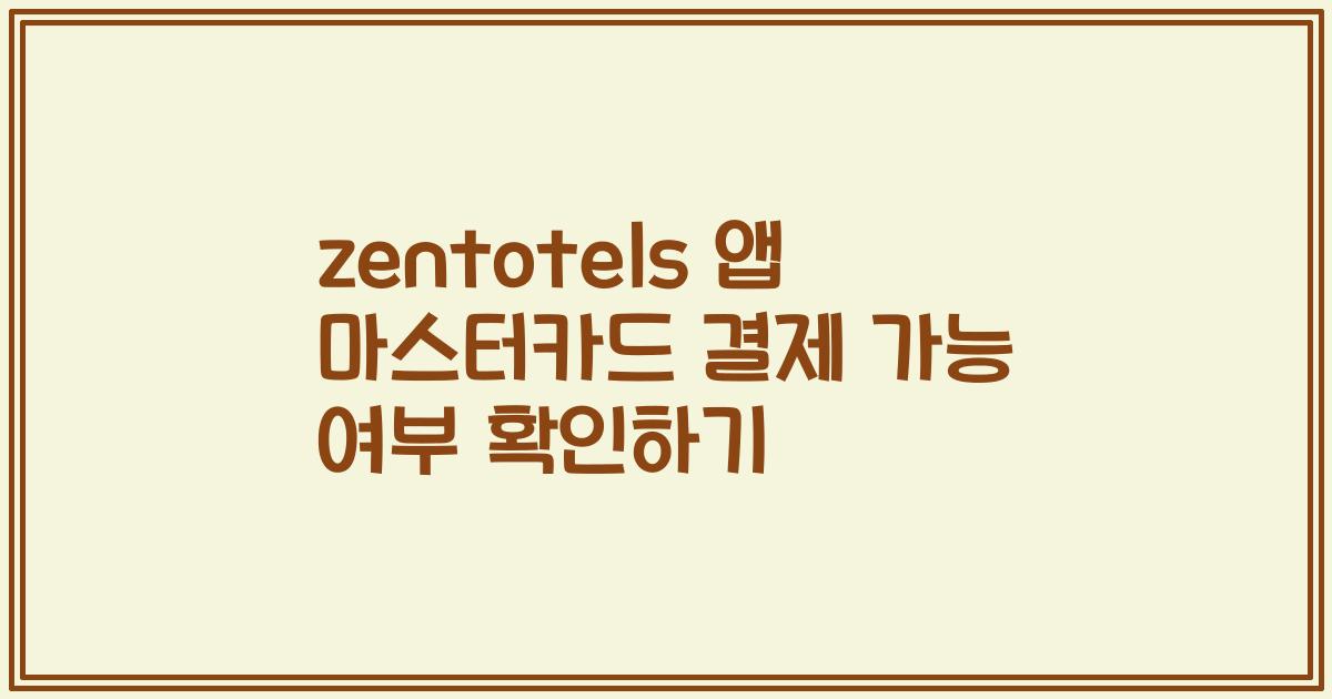 zentotels 앱 마스터카드 결제 가능 여부 확인하기