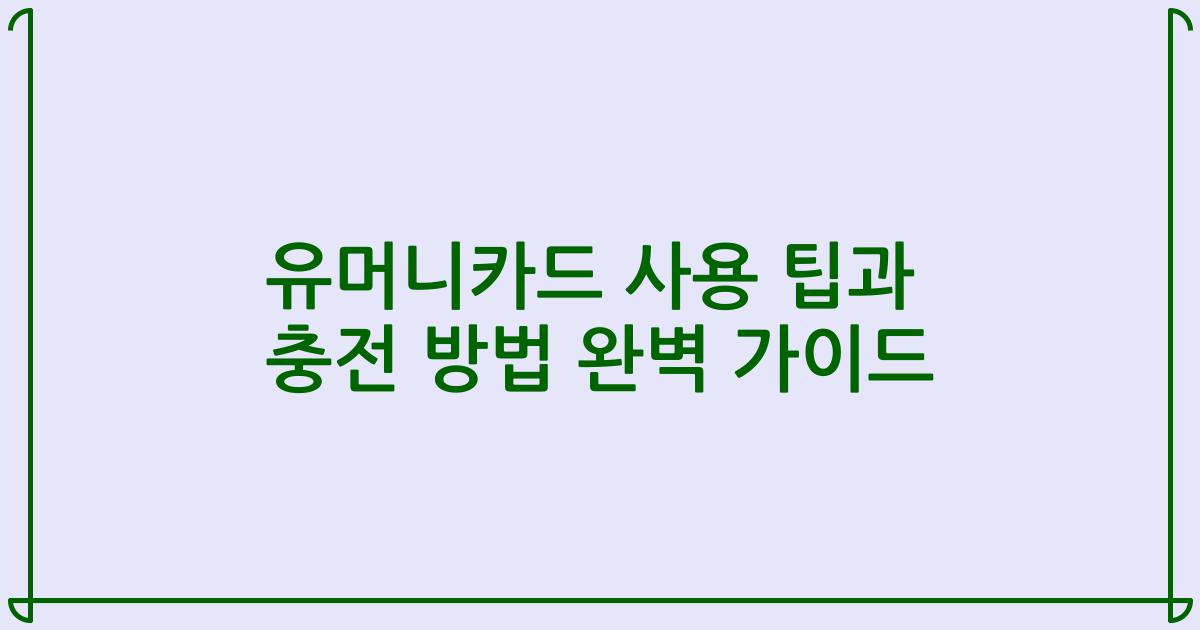 유머니카드 사용 팁과 충전 방법 완벽 가이드