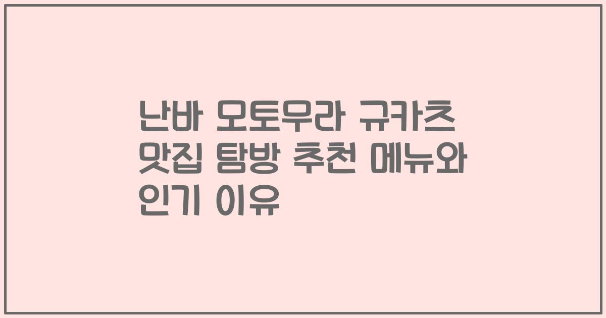 난바 모토무라 규카츠 맛집 탐방 추천 메뉴와 인기 이유