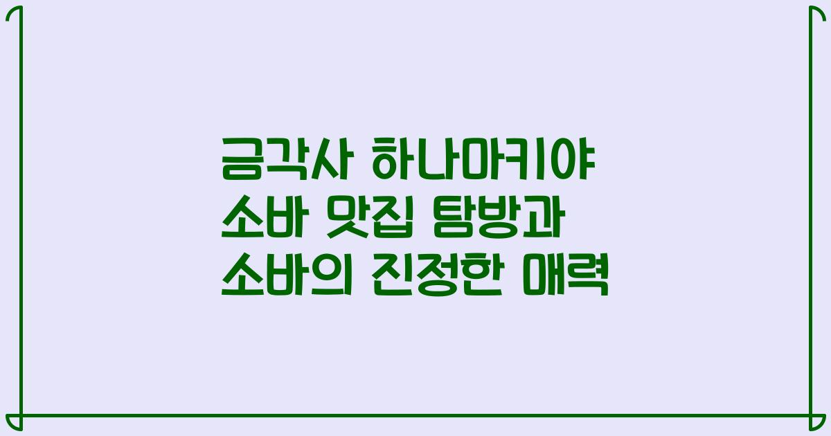 금각사 하나마키야 소바 맛집 탐방과 소바의 진정한 매력