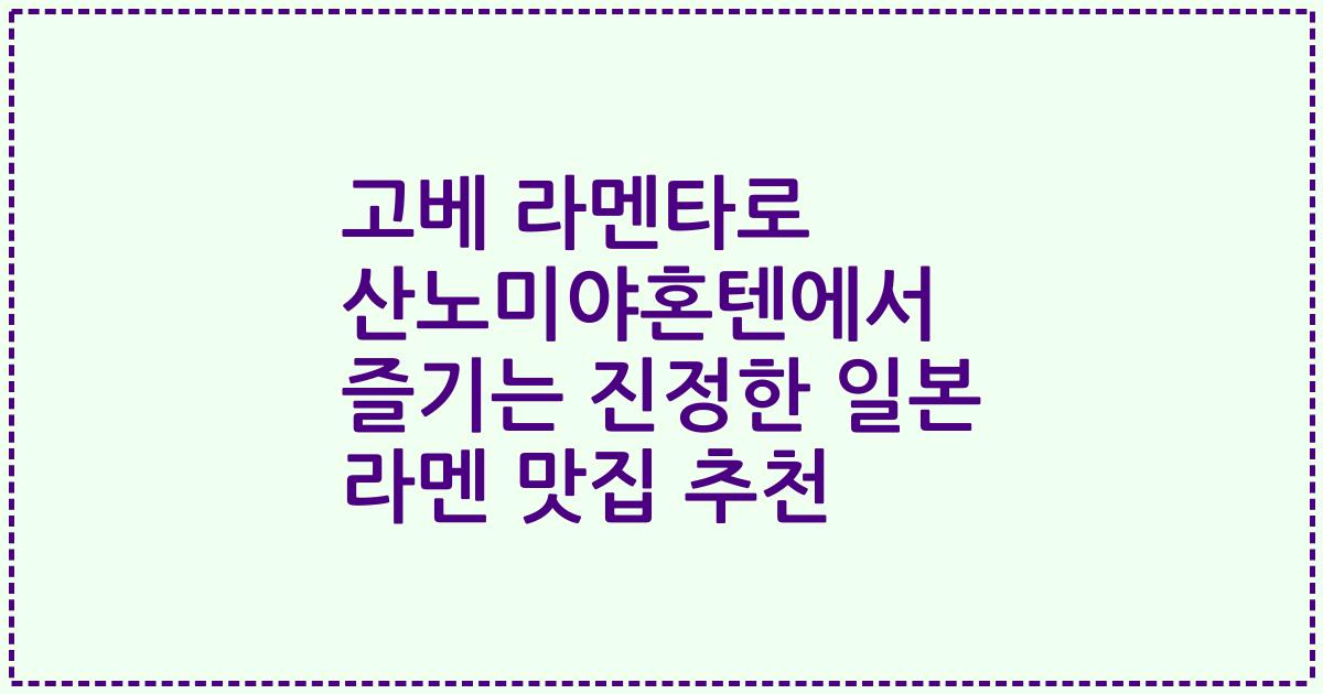 고베 라멘타로 산노미야혼텐에서 즐기는 진정한 일본 라멘 맛집 추천