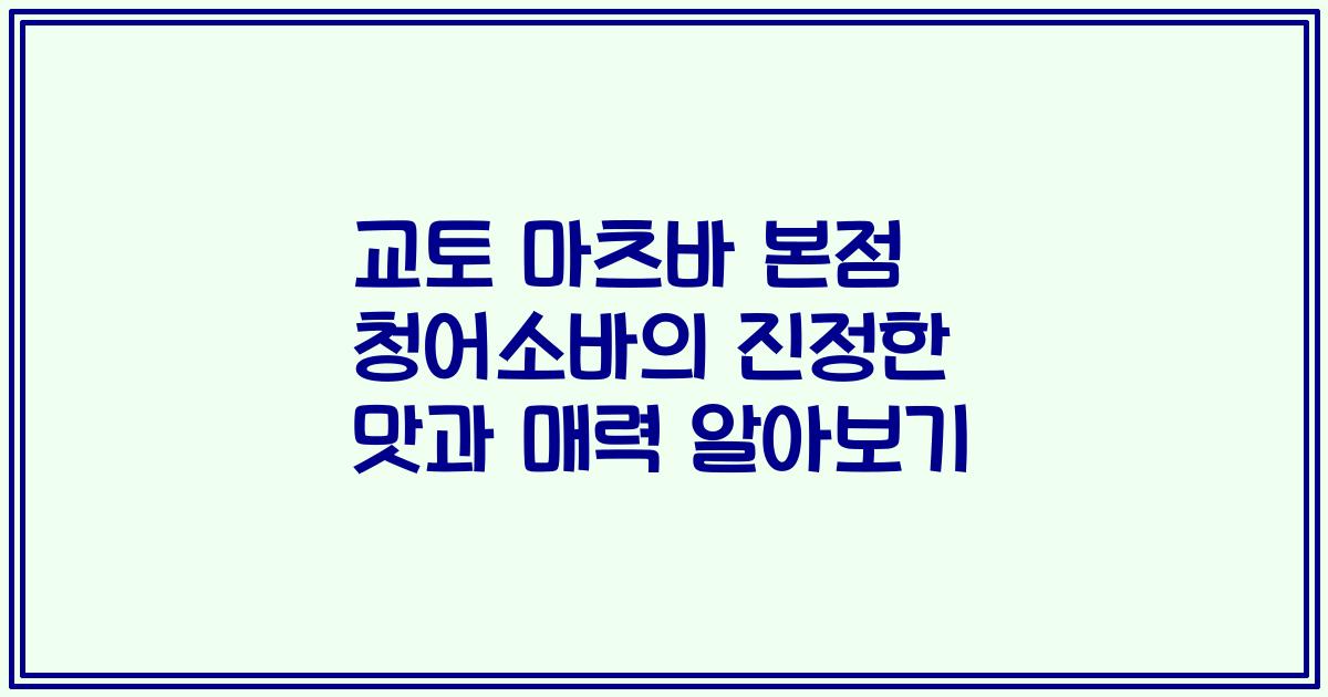 교토 마츠바 본점 청어소바의 진정한 맛과 매력 알아보기