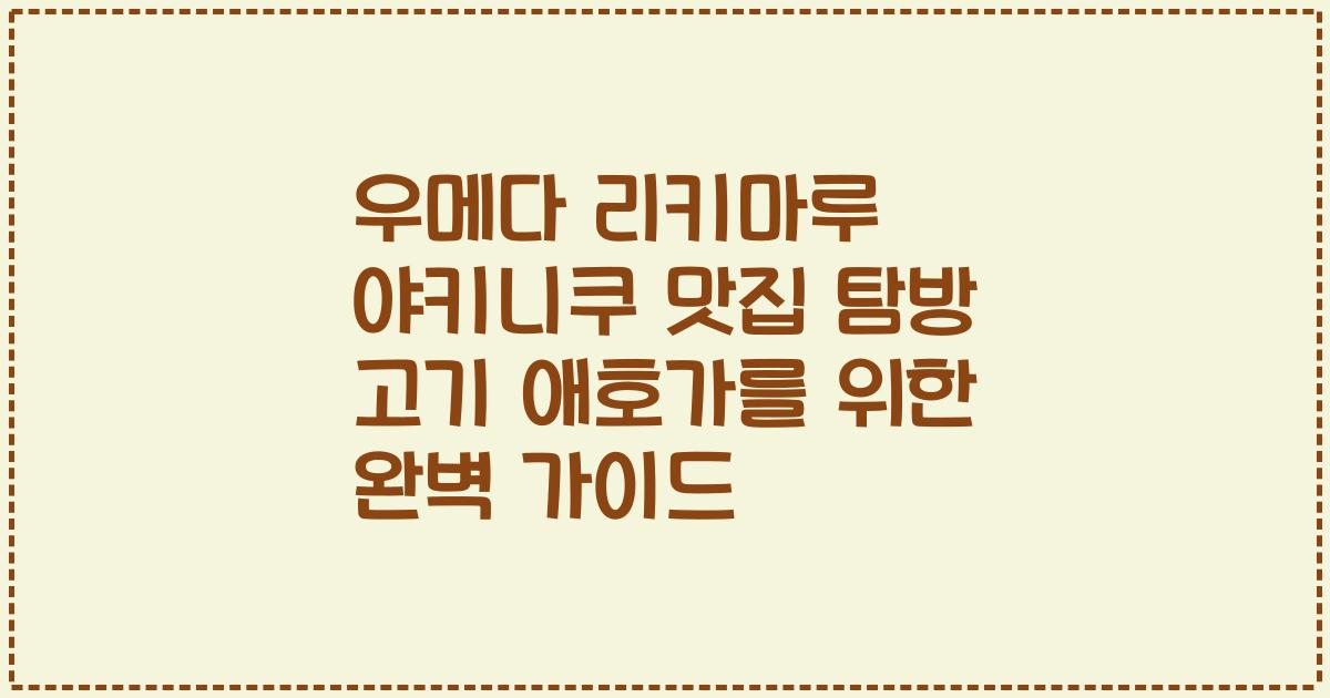 우메다 리키마루 야키니쿠 맛집 탐방 고기 애호가를 위한 완벽 가이드