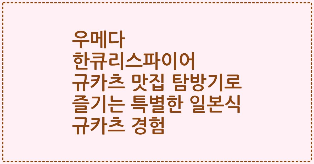 우메다 한큐리스파이어 규카츠 맛집 탐방기로 즐기는 특별한 일본식 규카츠 경험