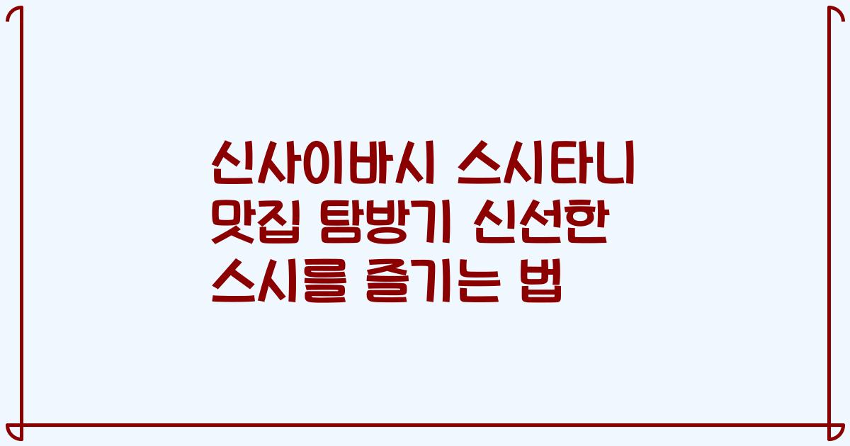 신사이바시 스시타니 맛집 탐방기 신선한 스시를 즐기는 법