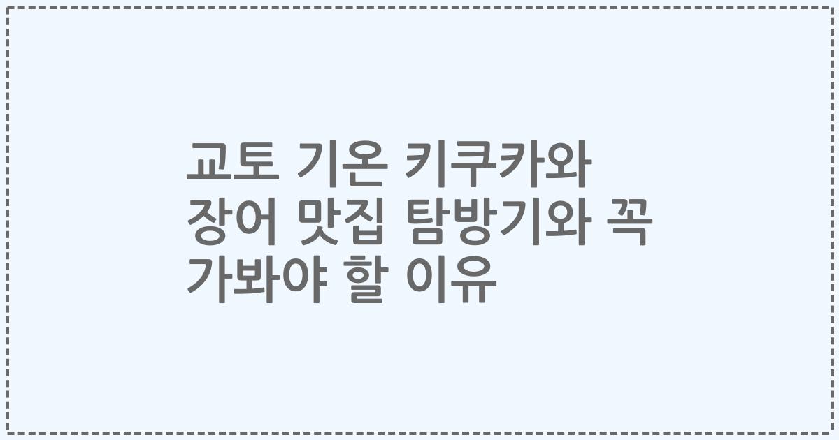 교토 기온 키쿠카와 장어 맛집 탐방기와 꼭 가봐야 할 이유