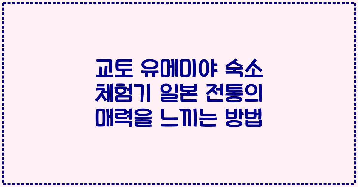교토 유메미야 숙소 체험기 일본 전통의 매력을 느끼는 방법