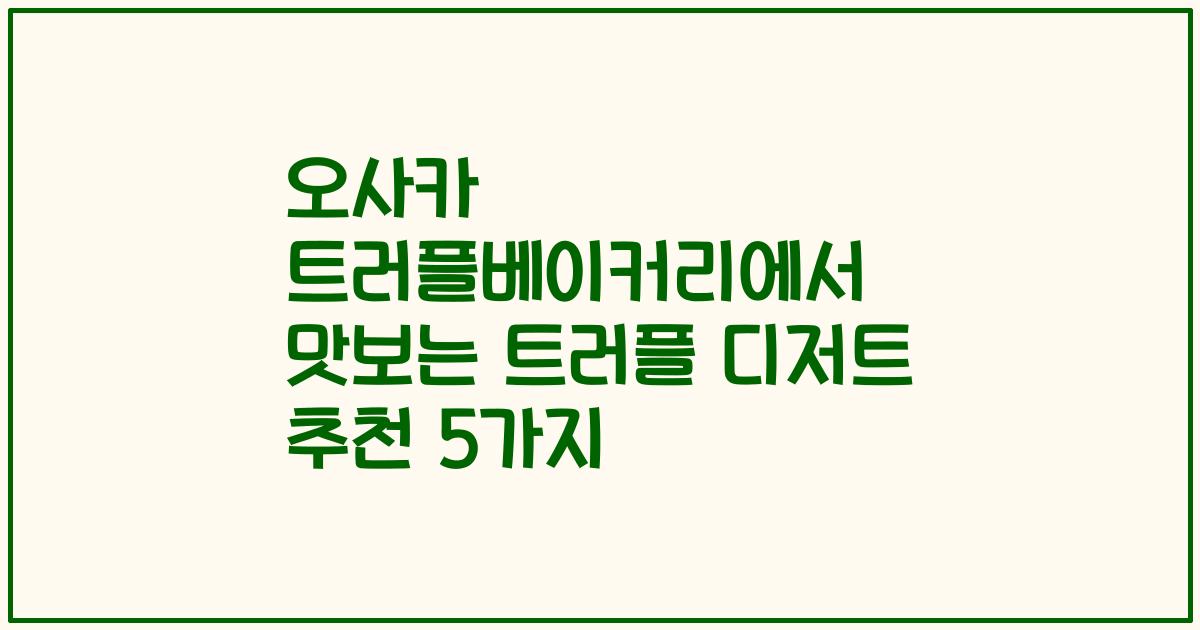 오사카 트러플베이커리에서 맛보는 트러플 디저트 추천 5가지