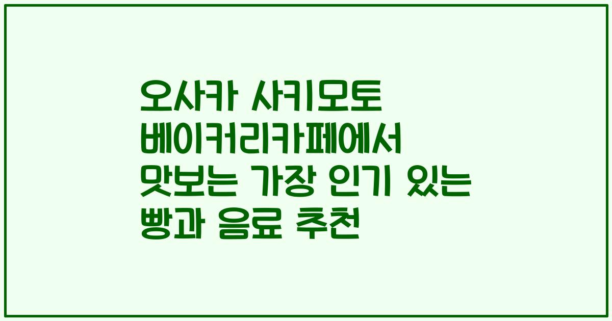 오사카 사키모토 베이커리카페에서 맛보는 가장 인기 있는 빵과 음료 추천
