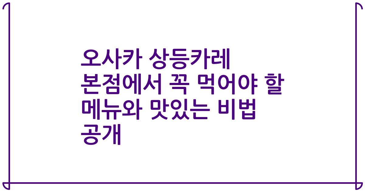 오사카 상등카레 본점에서 꼭 먹어야 할 메뉴와 맛있는 비법 공개