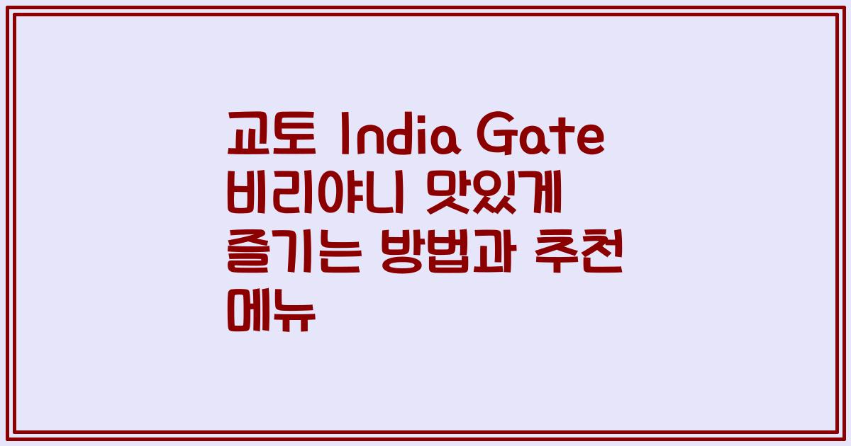 교토 India Gate 비리야니 맛있게 즐기는 방법과 추천 메뉴