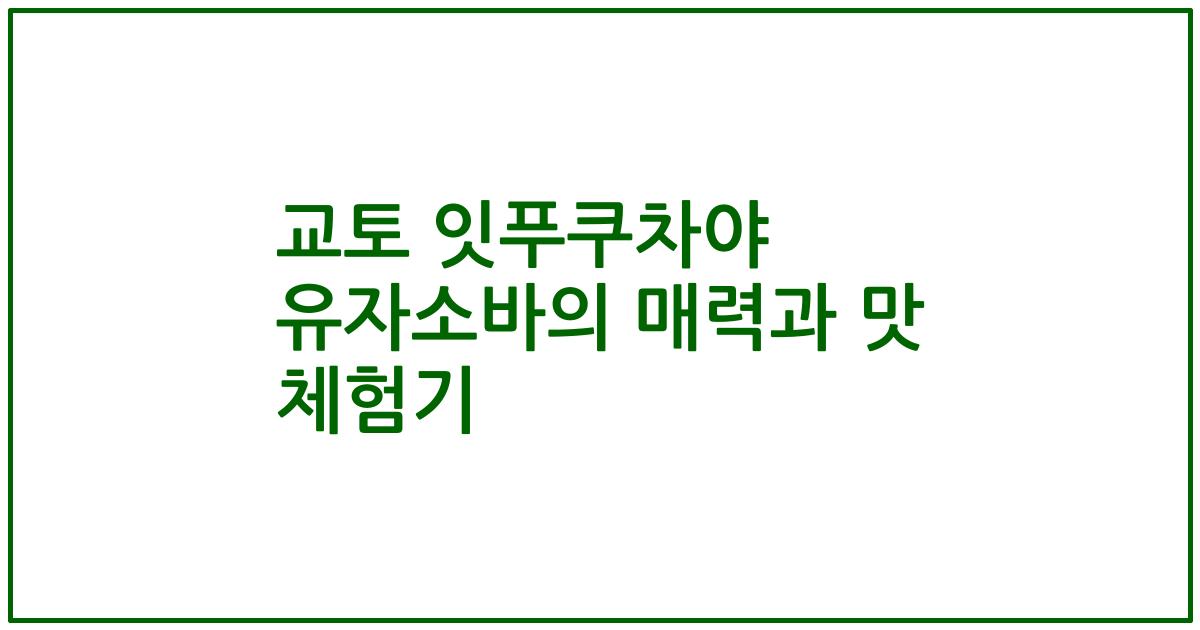 교토 잇푸쿠차야 유자소바의 매력과 맛 체험기