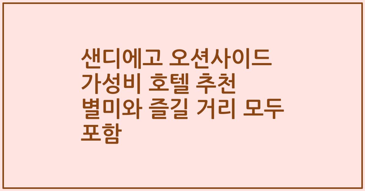 샌디에고 오션사이드 가성비 호텔 추천 별미와 즐길 거리 모두 포함