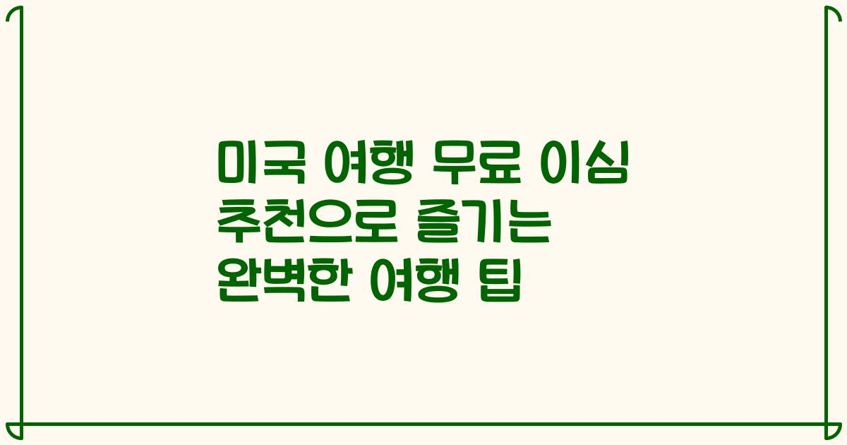 미국 여행 무료 이심 추천으로 즐기는 완벽한 여행 팁