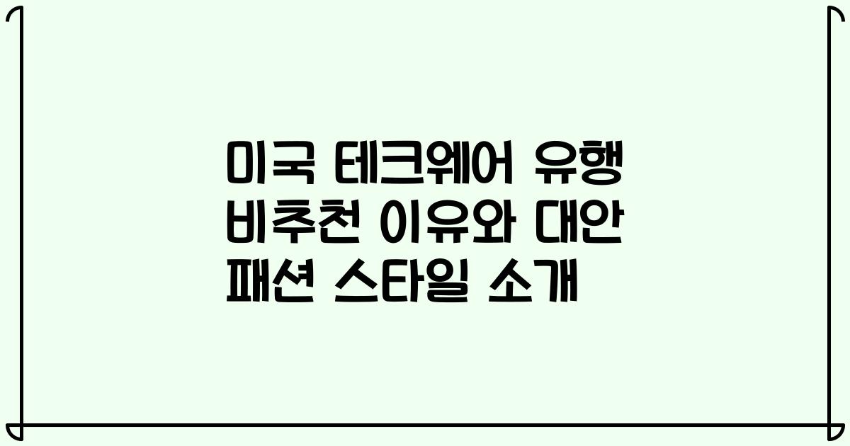 미국 테크웨어 유행 비추천 이유와 대안 패션 스타일 소개