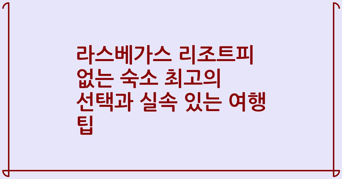 라스베가스 리조트피 없는 숙소 최고의 선택과 실속 있는 여행 팁