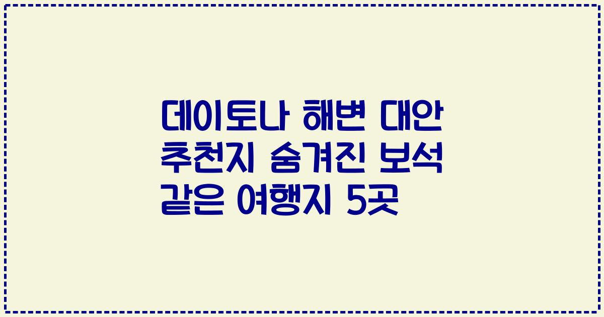 데이토나 해변 대안 추천지 숨겨진 보석 같은 여행지 5곳