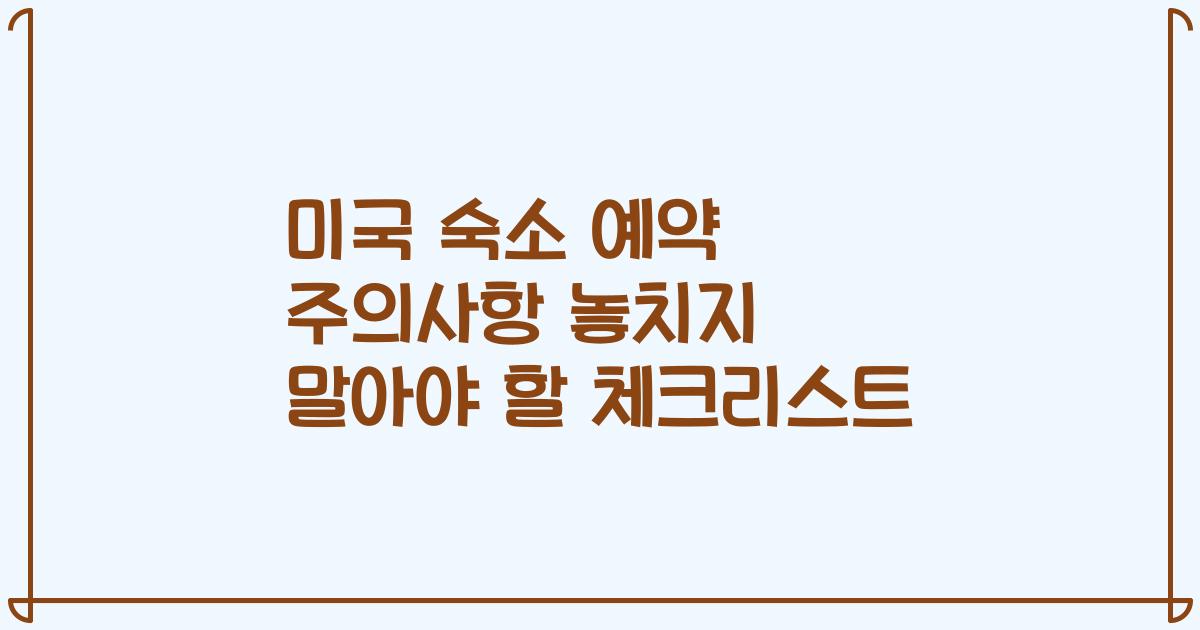 미국 숙소 예약 주의사항 놓치지 말아야 할 체크리스트