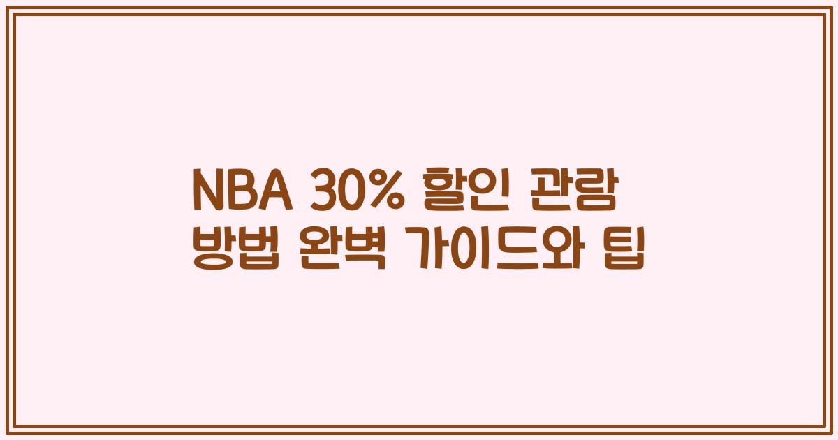 NBA 30% 할인 관람 방법 완벽 가이드와 팁