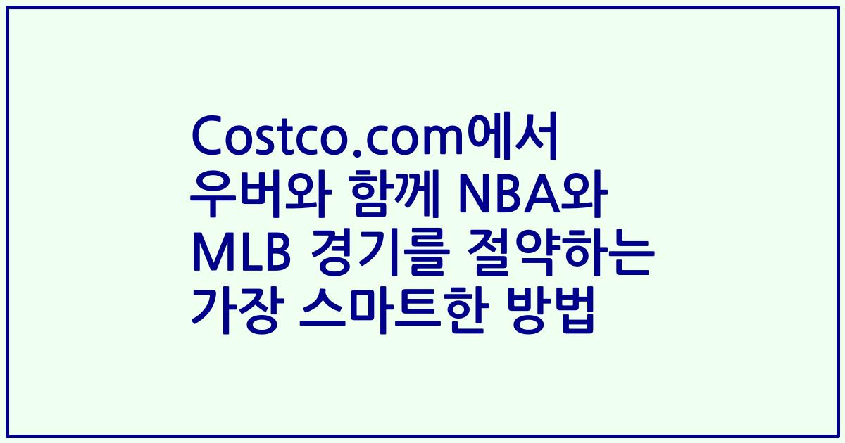 Costco.com에서 우버와 함께 NBA와 MLB 경기를 절약하는 가장 스마트한 방법