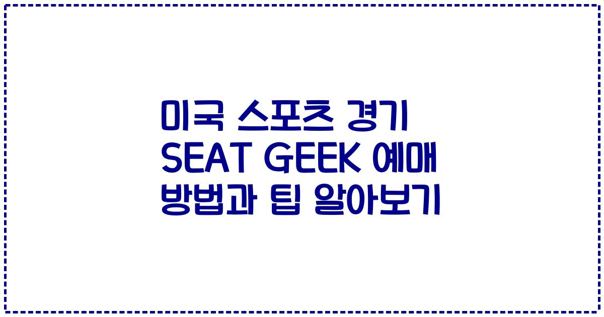 미국 스포츠 경기 SEAT GEEK 예매 방법과 팁 알아보기