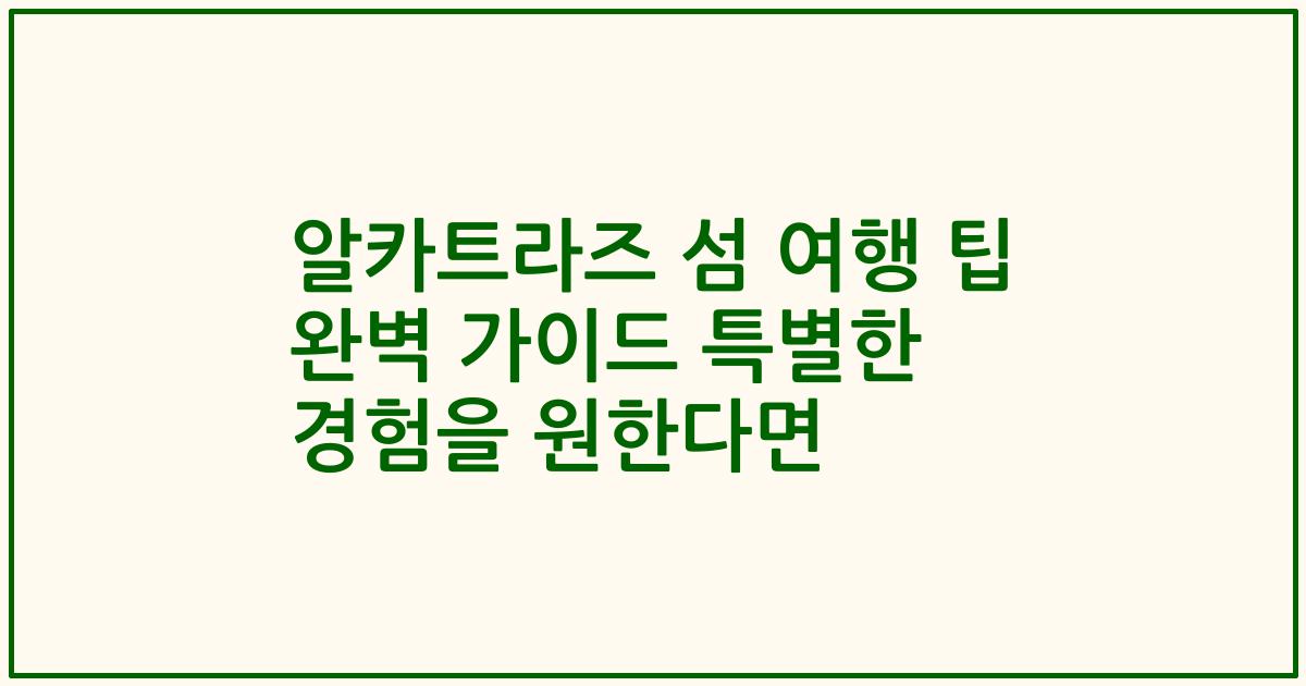 알카트라즈 섬 여행 팁 완벽 가이드 특별한 경험을 원한다면