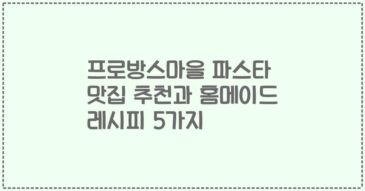 프로방스마을 파스타 맛집 추천과 홈메이드 레시피 5가지