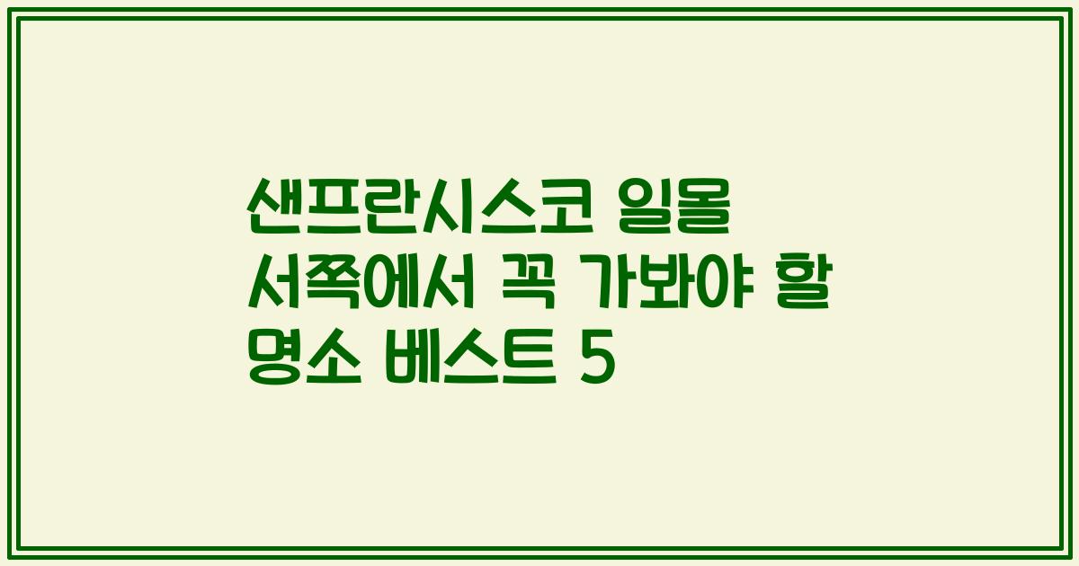 샌프란시스코 일몰 서쪽에서 꼭 가봐야 할 명소 베스트 5