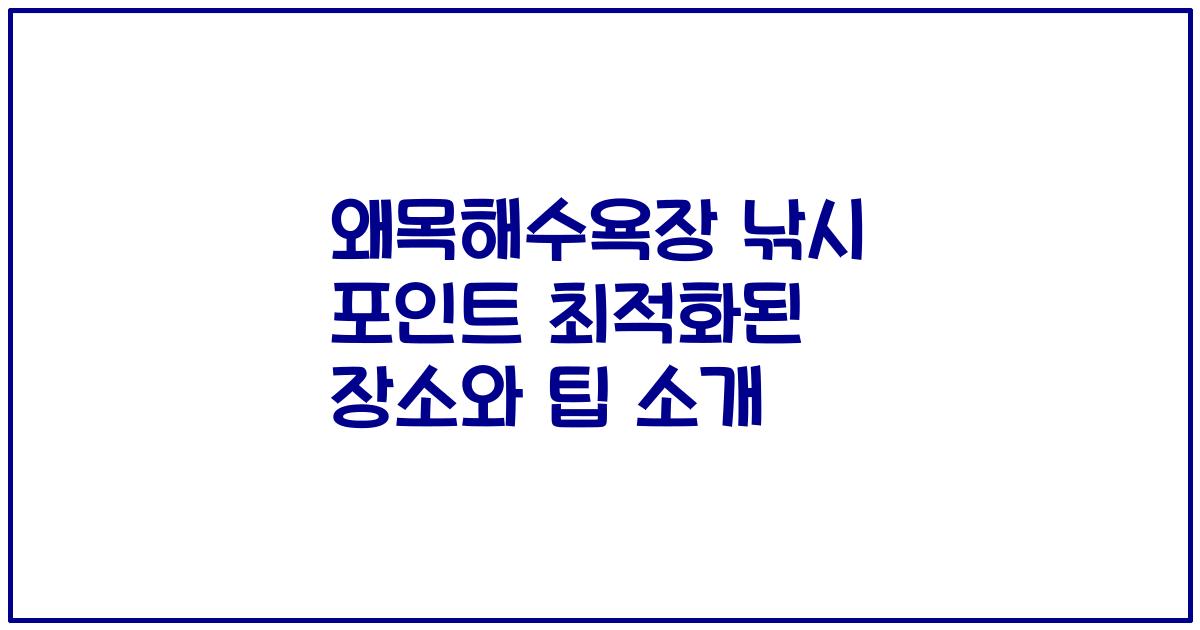 왜목해수욕장 낚시 포인트 최적화된 장소와 팁 소개