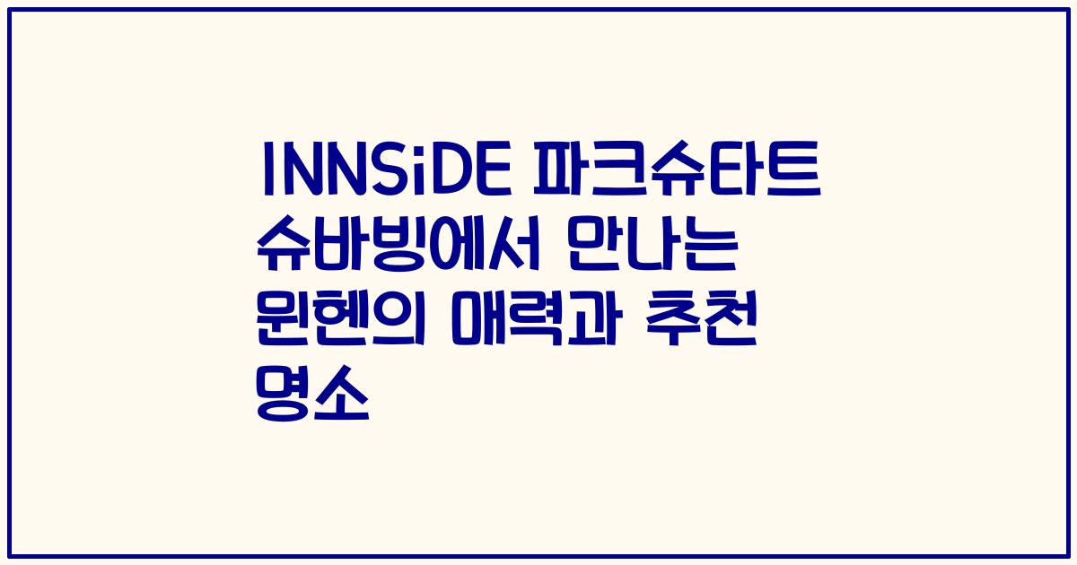 INNSiDE 파크슈타트 슈바빙에서 만나는 뮌헨의 매력과 추천 명소
