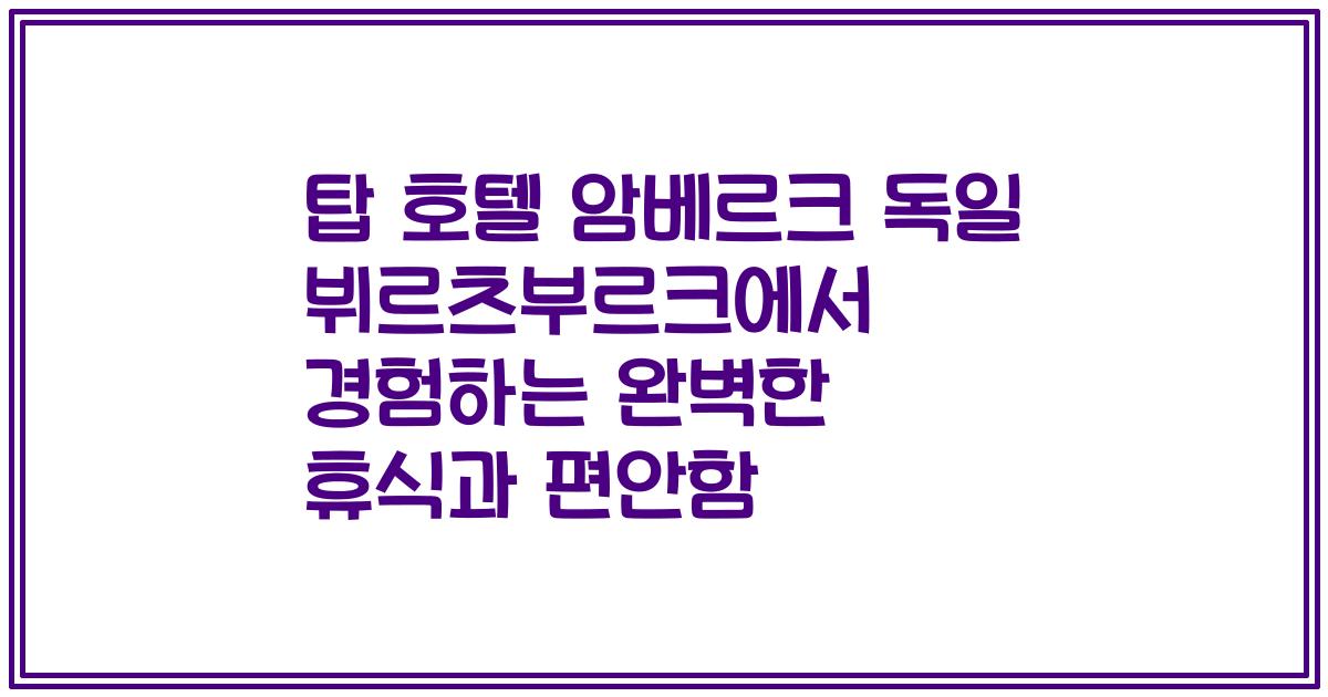 탑 호텔 암베르크 독일 뷔르츠부르크에서 경험하는 완벽한 휴식과 편안함