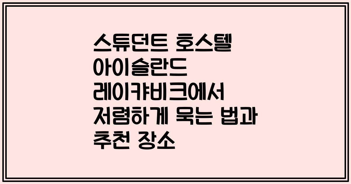 스튜던트 호스텔 아이슬란드 레이캬비크에서 저렴하게 묵는 법과 추천 장소