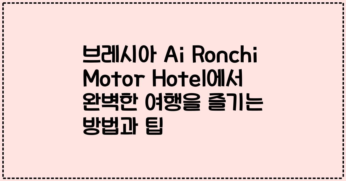 브레시아 Ai Ronchi Motor Hotel에서 완벽한 여행을 즐기는 방법과 팁