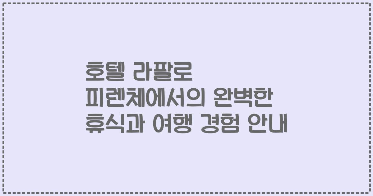 호텔 라팔로 피렌체에서의 완벽한 휴식과 여행 경험 안내